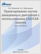 Проектирование систем авиационных двигателей с использованием CAD/CAE-пакетов