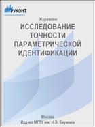 ИССЛЕДОВАНИЕ ТОЧНОСТИ ПАРАМЕТРИЧЕСКОЙ ИДЕНТИФИКАЦИИ