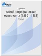 Автобиографические материалы (1850—1883)