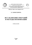 Исследование операций и методы оптимизации
