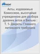 Акты, издаваемые Комиссиею, высочайше учрежденною для разбора древних актов в Вильне : Т. 1- Декреты Главного литовского трибунала