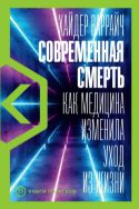 Современная смерть. Как медицина изменила уход из жизни