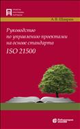 Руководство по управлению проектами на основе стандарта ISO 21500