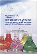 Теоретические основы неорганической химии (избранные главы и лабораторный практикум)