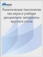 Политическая текстология как наука и учебная дисциплина: материалы круглого стола
