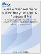 Устав о гербовом сборе, высочайше утвержденный 17 апреля 1874 г.