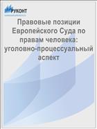 Правовые позиции Европейского Суда по правам человека: уголовно-процессуальный аспект
