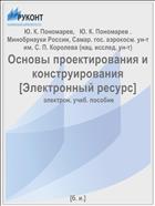 Основы проектирования и конструирования [Электронный ресурс] 