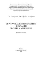 Сертификация и маркетинг в области лесных материалов