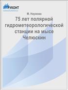 75 лет полярной гидрометеорологической станции на мысе Челюскин