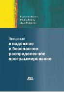 Введение в надежное и безопасное распределенное программирование