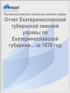 Отчет Екатеринославской губернской земской управы по Екатеринославской губернии... за 1876 год