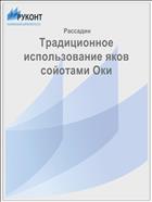 Традиционное использование яков сойотами Оки