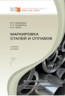 Маркировка сталей и сплавов