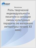 Роль творческой индивидуальности писателя в ситуации смены культурных парадигм (на материале литературы начала ХХ века)