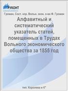 Алфавитный и систематический указатель статей, помещенных в Трудах Вольного экономического общества за 1855 год