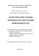 Теоретические основы производства продукции животноводства