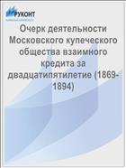 Очерк деятельности Московского купеческого общества взаимного кредита за двадцатипятилетие (1869-1894)