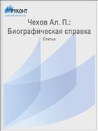 Чехов Ал. П.: Биографическая справка