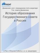 История образования Государственнaго совета в России