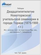 Двадцатипятилетие Новоторжской учительской семинарии в городе Торжке (1875-1900 г.г.)