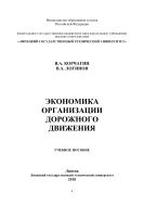 Экономика организации дорожного движения 