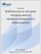 Библиотека в системе непрерывного профессионального образования
