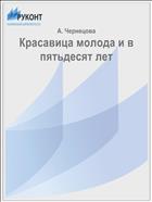 Красавица молода и в пятьдесят лет