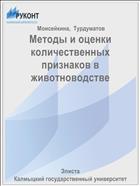 Методы и оценки количественных признаков в животноводстве 