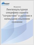 Лингвокультурная специфика скрипта 