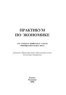 Практикум по экономике для учащихся профильных классов общеобразовательных школ.