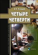 Четыре четверти