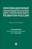 Инновационные финансовые механизмы для стратегического развития России