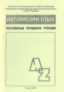 Английский язык: основные правила чтения