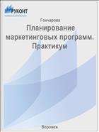  Планирование маркетинговых программ. Практикум
