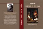 Наука в ее истории: взгляд философа