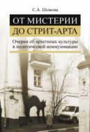 От мистерии до стрит-арта. Очерки об архетипах культуры в политической коммуникации