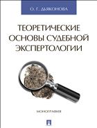 Теоретические основы судебной экспертологии