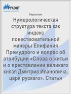 Нумерологическая структура текста как индекс повествовательной манеры Епифания Премудрого и вопрос об атрибуции «Слова о житьи и о преставлении великаго князя Дмитриа Ивановича, царя рускаго». Статья