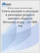 Смета доходов и расходов и раскладка уездного земского сбора по Вятскому уезду... на 1888 год