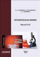 Органическая химия. Ч. V, VI
