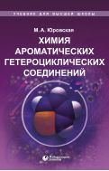 Химия ароматических гетероциклических соединений