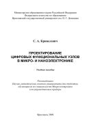 Проектирование цифровых функциональных узлов в микро- и наноэлектронике 