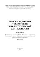 Информационные технологии в педагогической деятельности