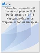 Песни, собранные П.Н. Рыбниковым : Ч. 1-4 Народные былины, старины и побывальщины