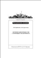 Оптимизация процессов с помощью эксперимента