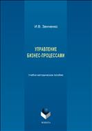 Управление бизнес-процессами  