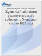 Журналы Рыбинского уездного земского собрания... Очередная сессия 1882 года