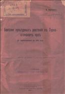 Болезни культурных растений в Туркестанском крае по наблюдениям в 1912 г.