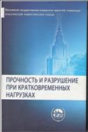 Прочность и разрушение при кратковременных нагрузках   